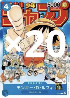 モンキー・D・ルフィ：週刊少年ジャンプ付録 P-033 20枚セット　開封品