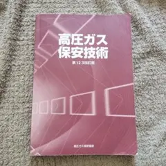 乙種化学・機械試験問題集と高圧ガス保安技術 令和3年度版 乙種化学・機械試験問題集 - メルカリ