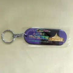 レトロ　日本武道館 アクリルキーホルダー新品未使用