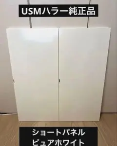 USMハラー 純正パネル 750×500モジュール ピュアホワイト USMハラー 純正 ショートパネル 750×500モジュール ピュアホワイト