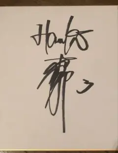 ダイエー　ソフトバンク　松中信彦氏　直筆サイン色紙