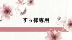 すぅ様専用