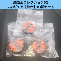 【未開封】融合×3個　遊戯王コレクション02