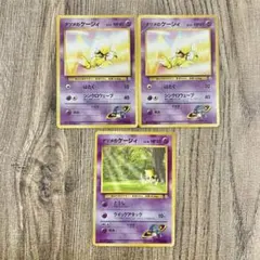 旧裏ポケモンカード ナツメのケーシィ 3枚セットまとめ売り