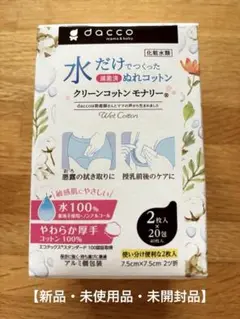 【新品未使用品】dacco 水だけでつくったぬれコットン