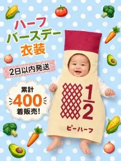 キューピーハーフバースデー　ハーフバースデー