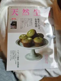天然生活 2022年6月号 VOL.204