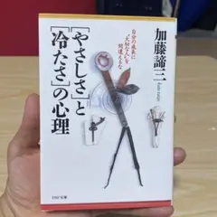 「やさしさ」と「冷たさ」の心理 加藤諦三著