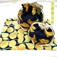 巾着袋　マット　３点セット　バナナ柄　オレンジ柄　マットリバーシブル