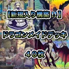遊戯王 本格構築 【征竜ドラゴンメイド】 デッキ＆二重スリーブ - メルカリ