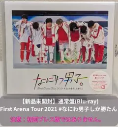【新品未開封】First Arena Tour 2021 #なにわ男子しか勝たん