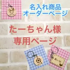 たーちゃん様 専用ページ