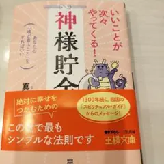 神様貯金