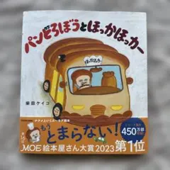 パンどろぼうとほっかほっカー