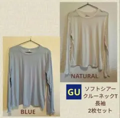 【試着のみ】GU　ソフトシアークルーネックT　長袖　2枚セット