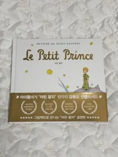 Le Petit Prince フランス語版 星の王子さま - メルカリ