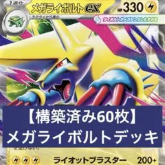 ポケカ　メガライボルトデッキのサムネイル