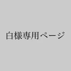 白様専用ページのサムネイル