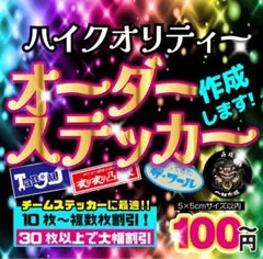 オーダーステッカー　チームステッカー作成！　複数枚割 オリジナルステッカー　旧車