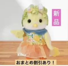 【新品】シルバニア　シトラスバードファミリー　お母さん