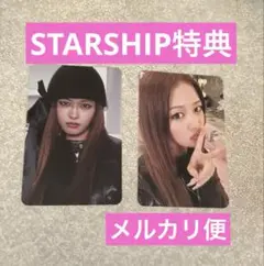 IVE SECRET starship 3種購入特典 トレカ ユジン 2枚セット