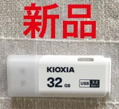 USB3.2 32GB キャップ式 USBメモリースティック キオクシア 日本製