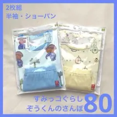 90・すみっコぐらし　ぞうくんのさんぽ　半袖　2枚組【新品未開封】