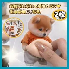 ✓ 大人気 おなか ぷにぷにシール 2枚　柴犬　いやし　衝撃吸収　ぷっくりシール