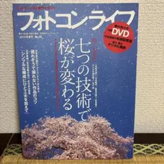 フォトコンライフ 2011年春号 No.45 桜撮影特集