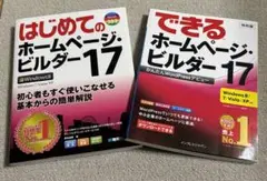 はじめてのホームページ・ビルダー17