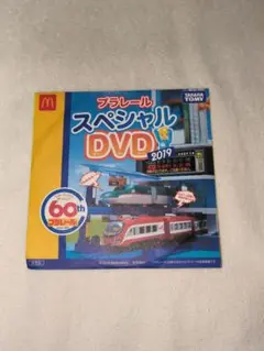 プラレール スペシャル DVD 2019