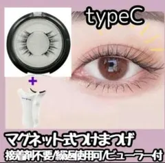 SALE マグネット式 つけまつげ アイメイク簡単着脱ビューラー付き typeC