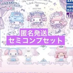 サンリオ リトルツインスターズ×マイメロディ DOLLY MIX セミコンプ