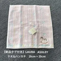 【新品タグ付き】LAURA ASHLEY タオルハンカチ