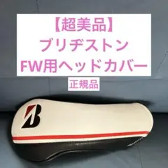 【超美品】ブリヂストン ⭐︎純正品⭐︎ フェアウェイウッド用ヘッドカバー