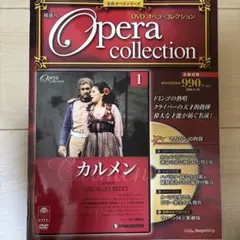ディアゴスティーニ　DVDオペラ・コレクション No.1 カルメン
