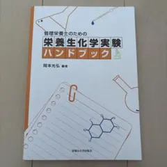 管理栄養士のための栄養生化学実験ハンドブックのサムネイル