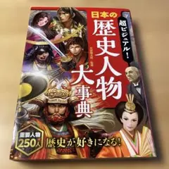 超ビジュアル! 日本の歴史人物大事典
