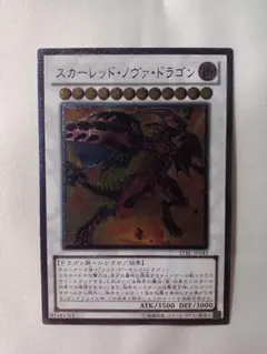 スカーレッド・ノヴァ・ドラゴン（レリーフ） ×1枚