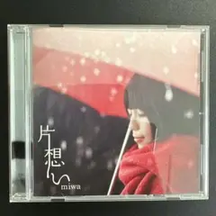 片想い