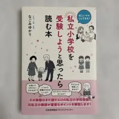 私立小学校を受験しようと思ったら読む本