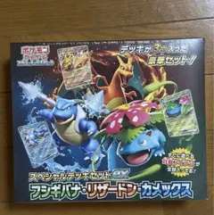 新品未開封　スペシャルデッキセットEX フシギバナ　リザードン　カメックス
