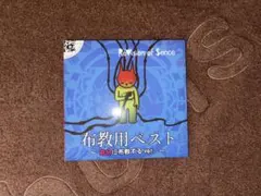 ReVision of Sence『布教用BEST ～自分に布教するVer.～』