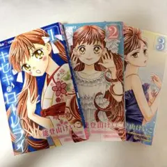 ちゃおコミックス　キセキのローレライ 全巻セット 1-3巻