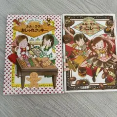 ルルとララの絵本セット