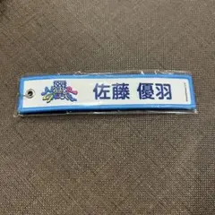 佐藤優羽 日向坂46 ネームタグキーホルダー ランダムガチャ 2025