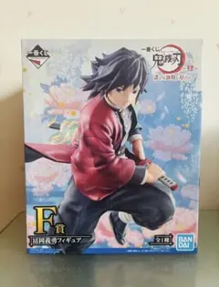 一番くじ 鬼滅の刃肆誰よりも強靭な刃となれ F賞 冨岡義勇