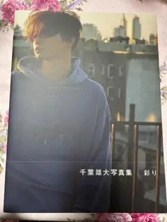 2025年最新】千葉雄大 写真集の人気アイテム - メルカリ