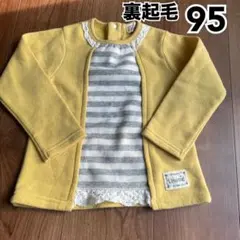 裏起毛トップス　95