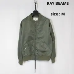 【値下げ◎】 RAY BEAMS / MA-1 ミリタリー ジャケット ブルゾン